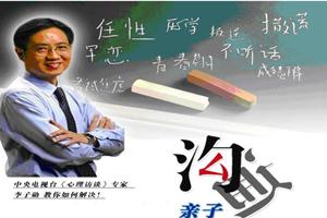 心理专家、亲子教育专家李子勋：有效教育胜过正确教育