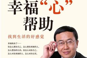 杨凤池心理专家解答网友的困惑