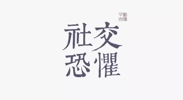 【个人成长】如何将社交恐惧变成优势？