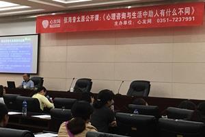 张海音太原公开课：《心理咨询与生活中助人有什么不同》圆满结束