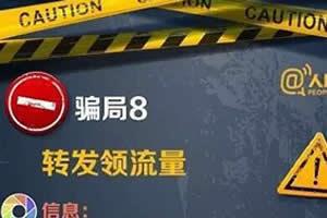 人民日报：警惕朋友圈8大骗局，很多人上当了，必须看