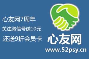 心友网7周年，关注微信号送10元，还送1年9折会员卡