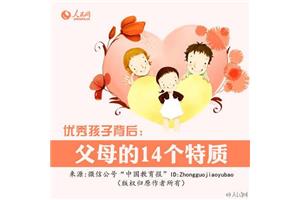 人民网：优秀孩子背后，父母的14个特质