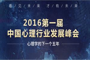 2016第一届中国心理行业发展峰会