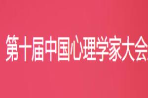 第十届中国心理学家大会暨应用心理学高峰论坛