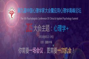 第九届中国心理学家大会暨应用心理学高峰论坛