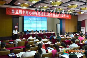 第五届中部心理学高峰论坛暨山西省2015学术年会在山西大学开幕