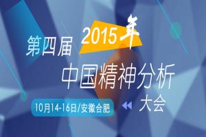 第四届中国精神分析大会