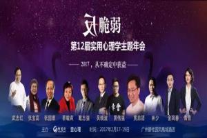 第12届实用心理学大会