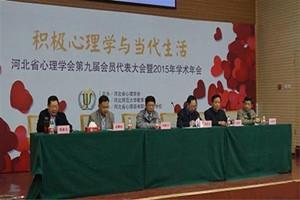 河北省心理学会第九届会员代表大会  暨2015年学术年会