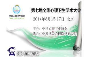 心理学会议：2014第七届全国心理卫生大会