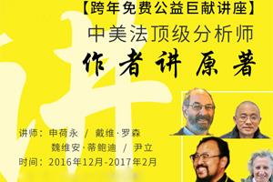 【公益钜献】作者讲原著 | 中美法顶级分析师申荷永、David H.Rosen等四场在线讲座