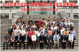 我校举办2016京津沪运动心理学研究生学术会议